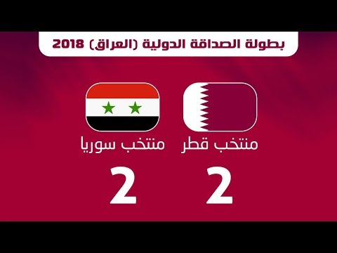 الأهداف قطر 2 2 سوريا بطولة الصداقة الدولية في العراق 2018