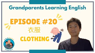 爷爷奶奶学英文 20: 衣服 (Grandparents Learning English 20: Clothing)