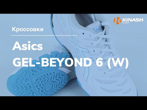 Кроссовки Asics GEL-BEYOND 6 (W). Обзор за 30 секунд