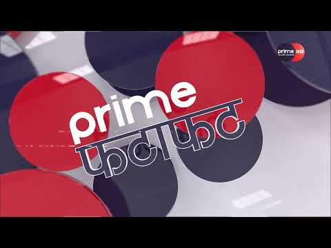 PrimeHD|| दिनभरीका सबै समाचार एकसाथ हेर्नुहोस् @ Prime फटाफट