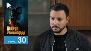 Ուրիշի Ընտանիքը, Սերիա 30 / Urishi Yntaniqy