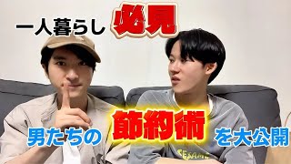 【節約】一人暮らし必見！俺たちの節約術（？？）を公開します