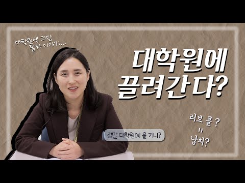 대학원 추천? 비추천? 교수님이 들려주는 대학원 이야기 - 원더교수