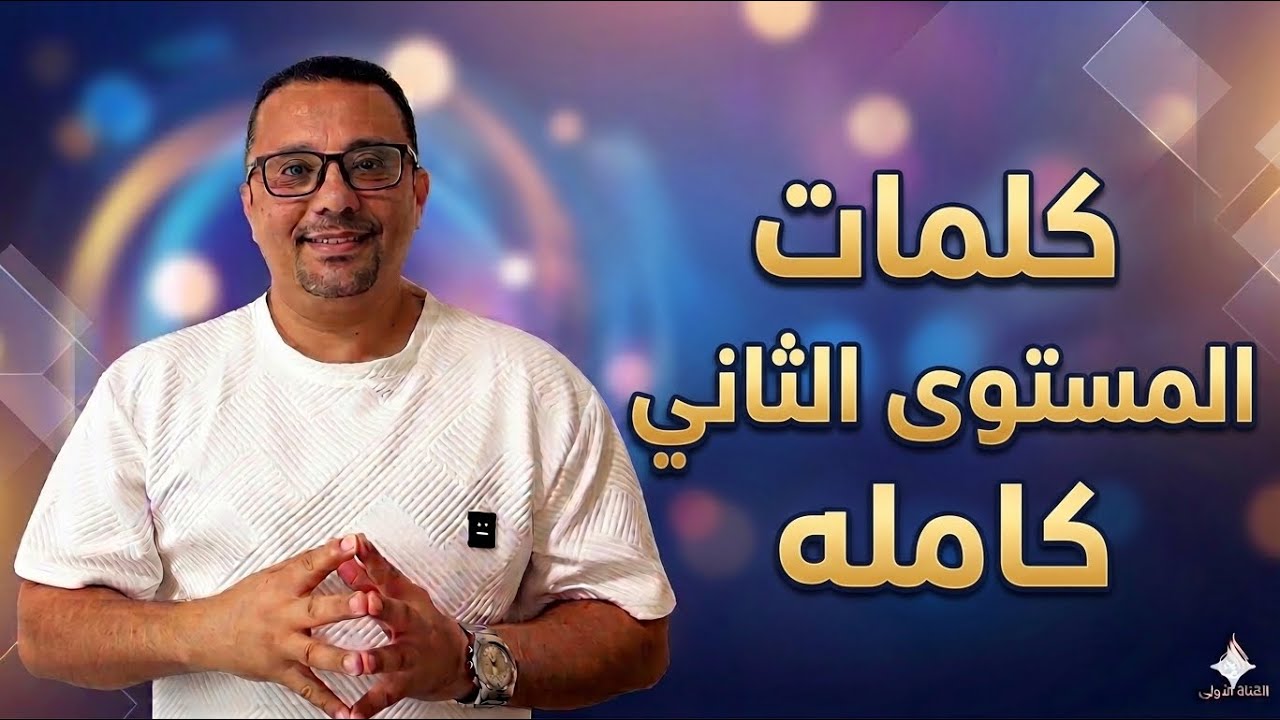 20- المستوى الثاني (العبارات الأساسية لتحدث الانجليزية للمبتدئين )
