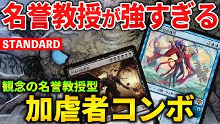 【MTGアリーナ】観念の名誉教授が強すぎる!! 様々なプランが取れるようになった青黒加虐者コンボ！(スタンダード)【MTG Arena/Magic The Gathering】