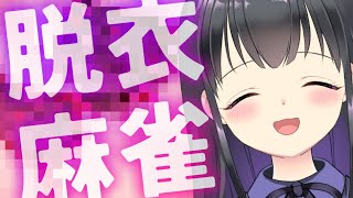 【実写ワイプあり】参加型麻雀対決！負けたら罰ゲーム!?脱衣麻雀🀄【雀魂】