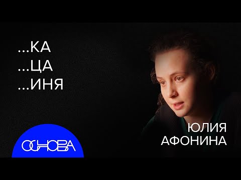 Афонина: ЯЗЫК 1000 ЛЕТ НАЗАД, МАТ и ПУШКИН