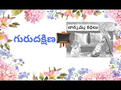 Nanamma kathalu - 94 - guru dakshina