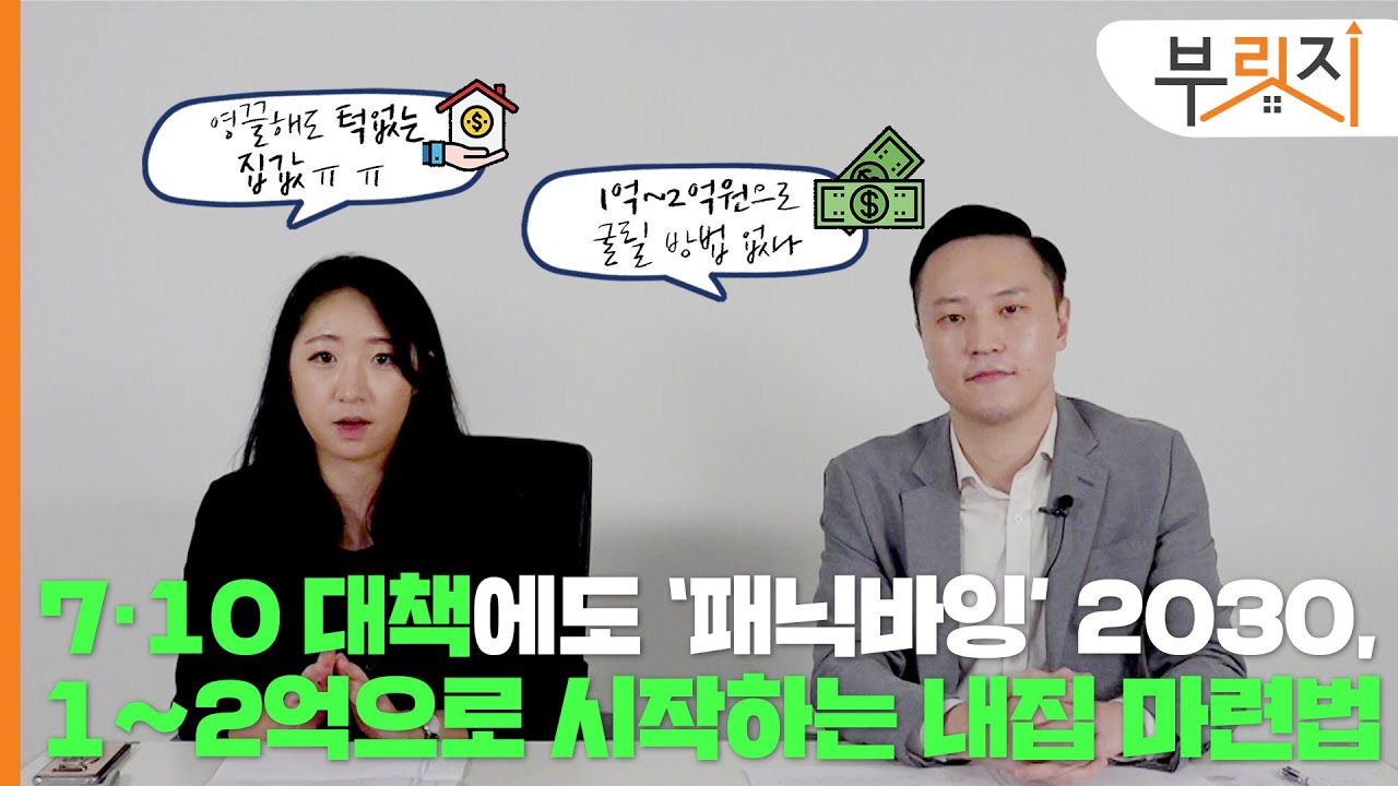 [부릿지TALK] 1~2억원으로 시작하는 내집마련 투자기