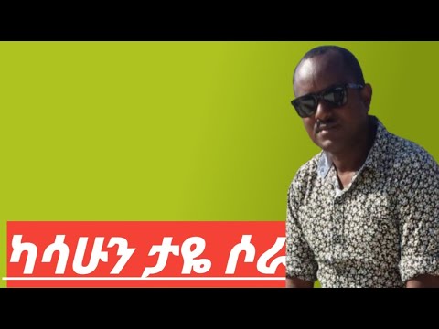 kasahun taye sora ካሳሁን ታየ ሶራ  New #Ethioian# music #official#video  2024