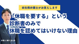 「休職を要する」という診断書のみで休職を認めてはいけない理由