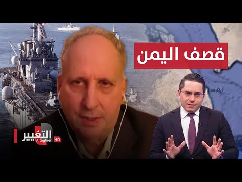 شاهد بالفيديو.. كاتزمان: آن الاوان لقصف اليمن