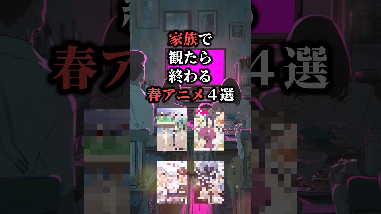 家族で観たら終わる春アニメ4選🫨#おすすめアニメ #アニメ紹介 #アニメ