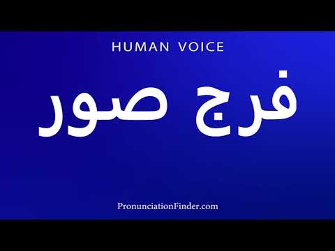 How to pronounce Faraj Sur