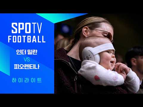 인터 밀란 vs 피오렌티나 하이라이트