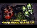 Фарм золота. Алхимия + аннигилят. World of Warcraft Legion 7.2 Фарм золота. Алхимия + аннигилят. World of Warcraft Legion 7.2
