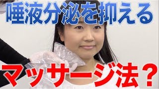 氷パックで唾液の分泌を少なくできる？