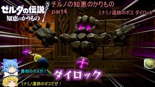 【ゼルダの伝説 知恵のかりもの】 チルノの知恵のかりもの part4 ミナミノ遺跡のボス ダイロック【ゆっくり実況】