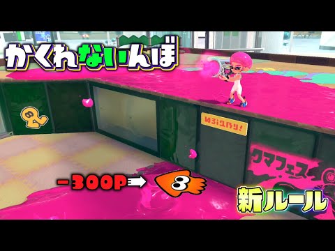 【新ルール】見つけた数だけ罰金！？かくれないんぼ！【スプラトゥーン３かくれんぼ】