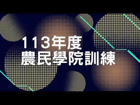 113年度合理化施藥與藥劑施用技術