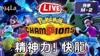 05/25 精神力! 快龍 | 新手亂改 | M-2賽季 🔴LIVE 寶可夢冠軍