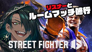 【STREET FIGHTER6】リスナーとルームマッチ　11/14【荒咬オウガ /ホロスターズ】