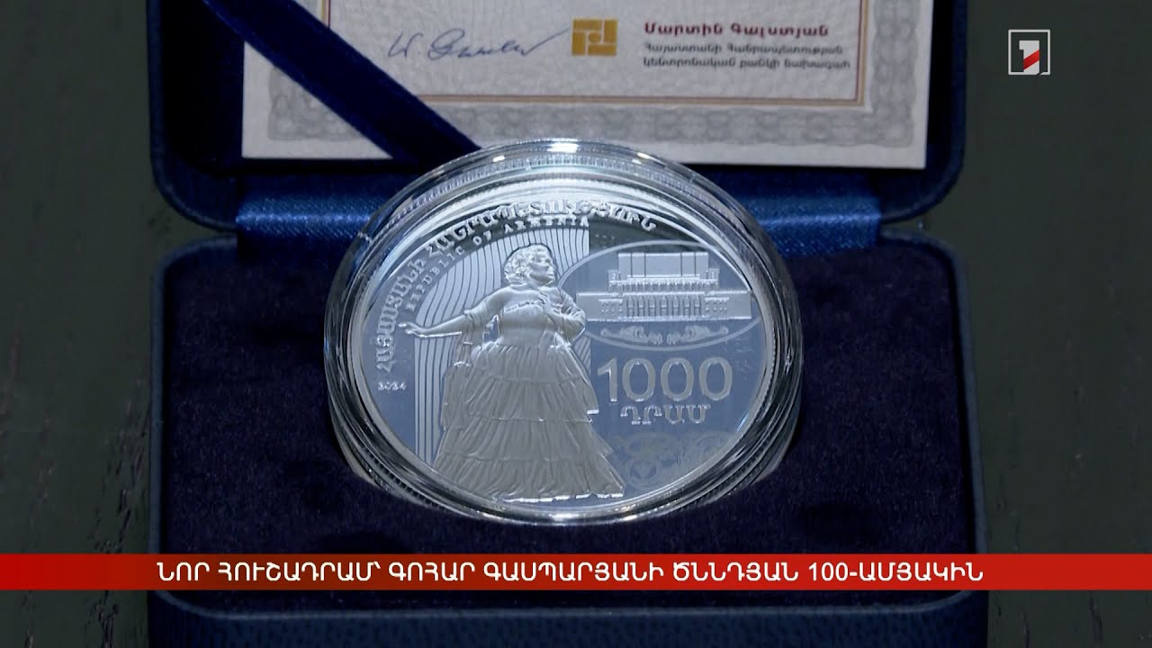 Նոր հուշադրամ՝ Գոհար Գասպարյանի ծննդյան 100-ամյակին