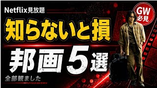 【Netflix見放題】「これ知らなかったの？」NetflixのGWに観てほしい邦画5本【邦画おすすめ】