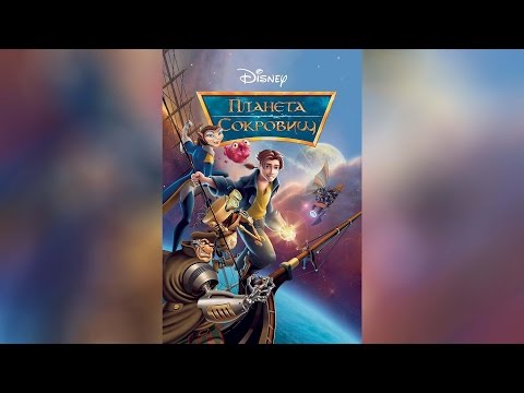 Планета сокровищ (2003)
