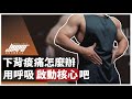 背痠痛該怎麼辦?做好呼吸與核心啟動讓你遠離腰痠背痛|死蟲、鳥狗、核心運動 ft. Mike 教練