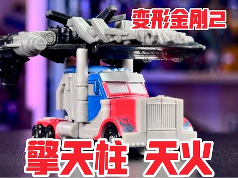 【秉贵の奇怪解说】变形金刚2 传奇级 天火 擎天柱 合体