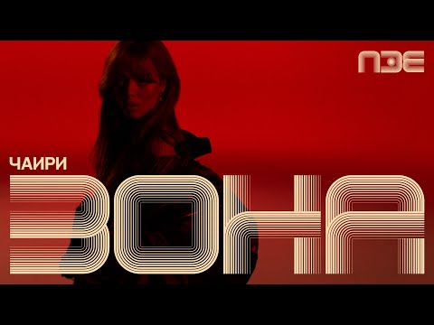 Zona - Čairi | Pesma za Evroviziju 2026.