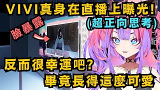 [Vtub] Vivi是不是很有直播素養？