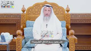 716 - هل يجوز رسم المناظر الطبيعية؟ - عثمان الخميس
