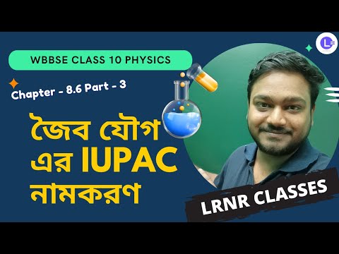 অষ্টম অধ্যায় জৈব রসায়ন (Part 3) Chapter 8.6 Joibo Rosayon