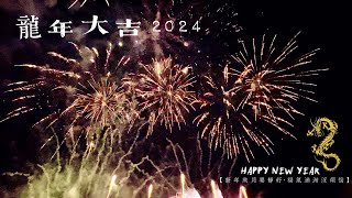 2024 花蓮 太平洋燈會水舞煙火秀