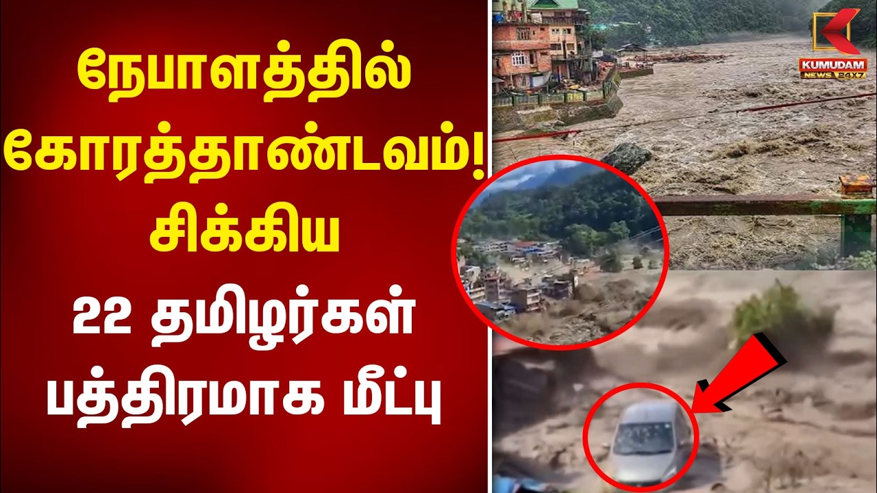 நேபாளத்தில் கோரத்தாண்டவம்!சிக்கிய 22 தமிழர்கள் பத்திரமாக மீட்பு | Nepal Flood | Nepal News |Kumudam