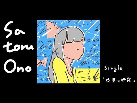 SATORU ONO - 流星の研究 (Official Audio)