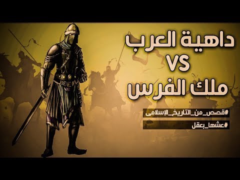 داهية العرب ضد ملك الفرس | قصص من التاريخ الإسلامى