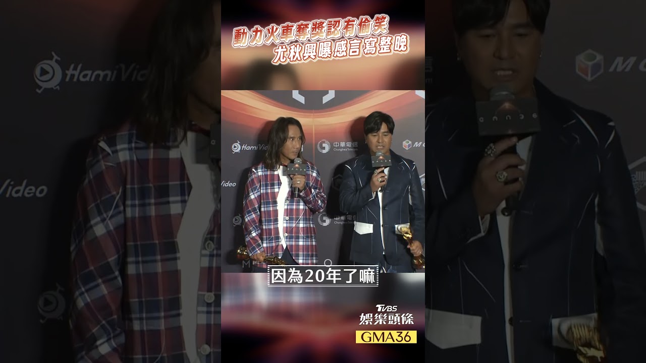 影音/動力火車奪最佳演唱組合認有偷笑! 尤秋興曝感言寫整晚「落選也準備好」