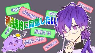 【利用規約に同意したい | AGREEEE】agree to disagree, or else