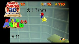 え！？(°д°)＃1１【スーパーマリオ６４】