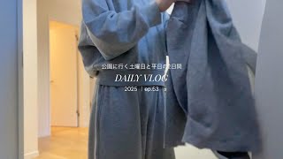 【日常vlog】土曜日の朝7時半から午後のお出かけ🧣🌳平日の買い出しと子ども絶賛丼 | 30代主婦の日常