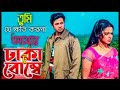 Tumi Je Khoti Korla Amar তুমি যে ক্ষতি করলা আমার Shakib Khan S