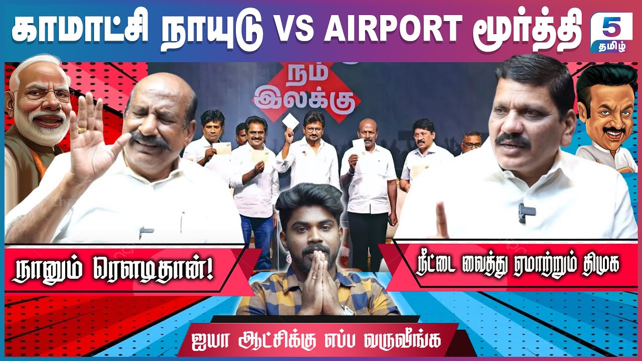 Komatchi Naidu VS Airport Moorthy | நீட்டை வைத்து ஏமாற்றும் திமுக