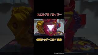 #DXエルドラドライバー 仮面ライダーエルド 変身　#仮面ライダーガッチャード #仮面ライダーエルド  #kamenrider #特撮 #bandai