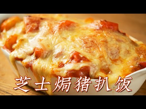 Hong Kong Style Baked Pork Chop Rice with Cheese
