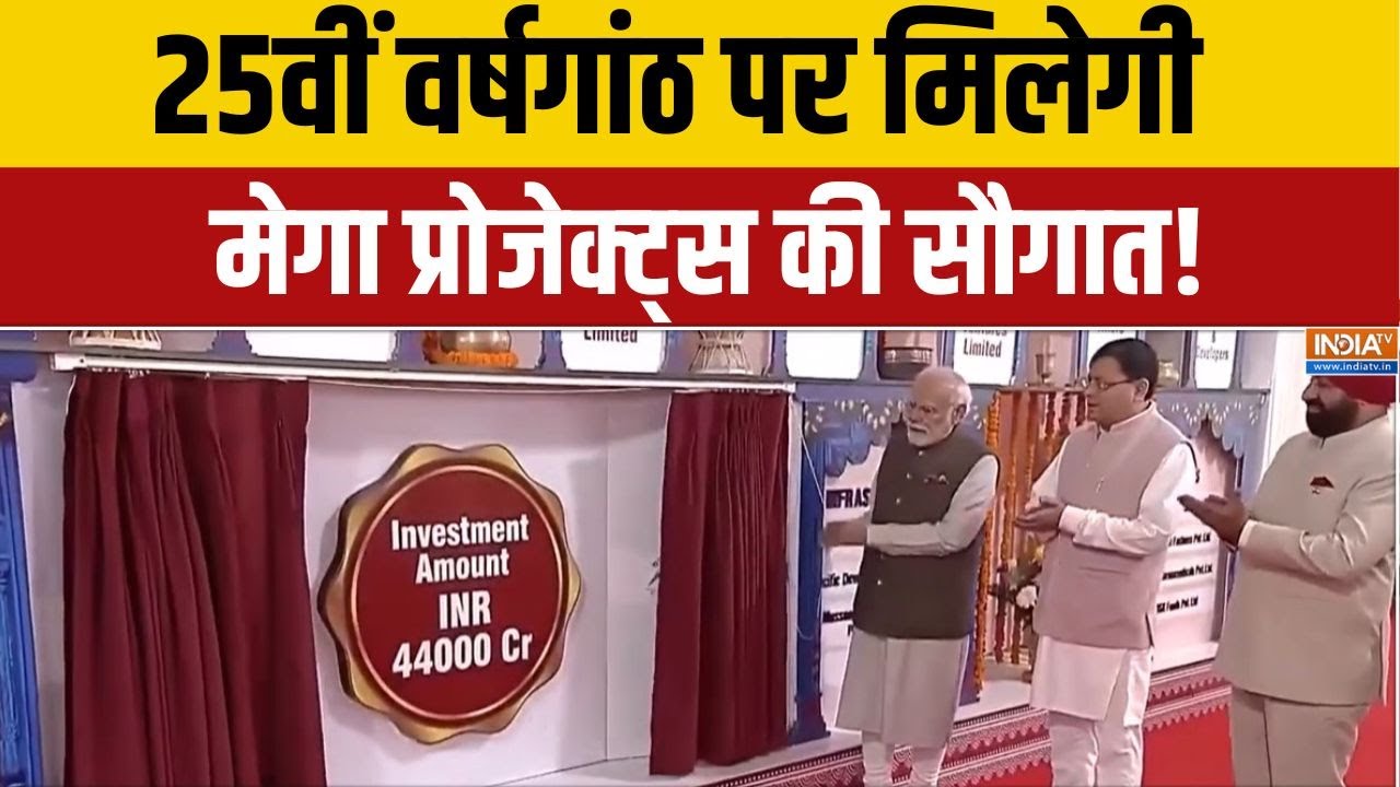 Special News: 25वीं वर्षगांठ पर मिलेगी मेगा प्रोजेक्ट्स की सौग