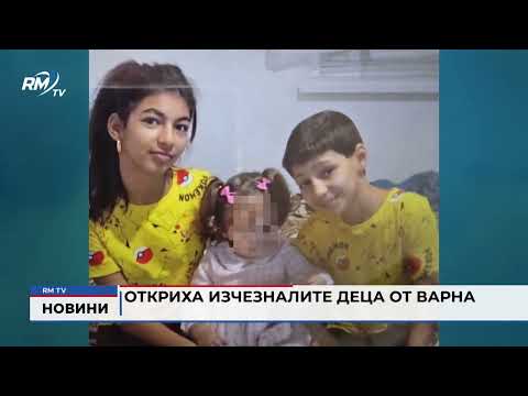 Откриха изчезналите деца от Варна
