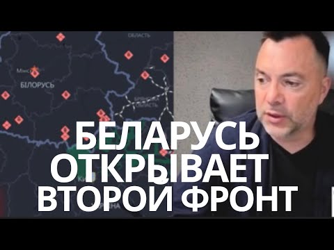 Обстановка на фронте. Беларусь собирается нападать на Украину? #украина #россия #арестович 